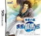 Ishin no Arashi: Shippuu Ryuumeden Wiki - Gamewise